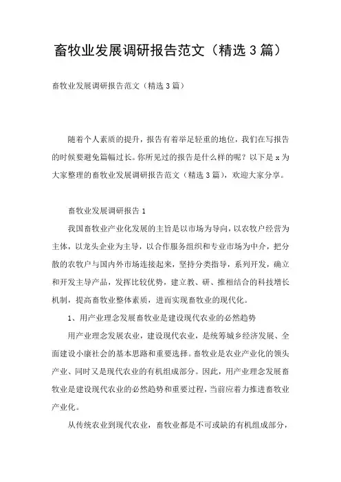 畜牧业发展调研报告范文(精选3篇)
