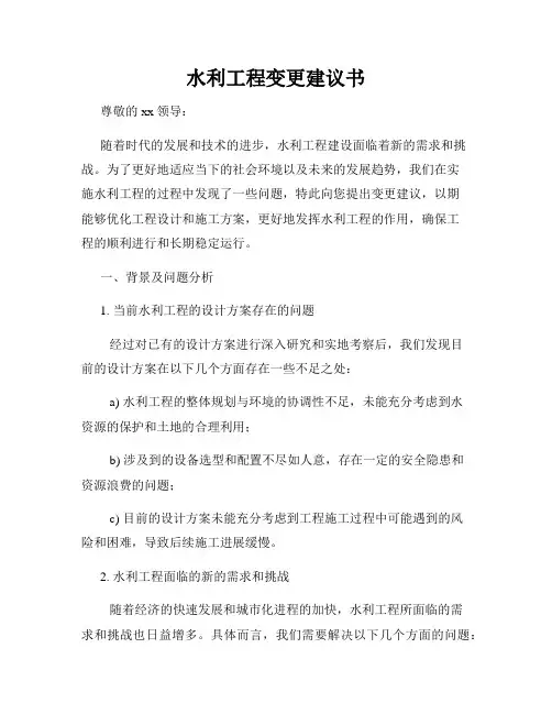 水利工程变更建议书