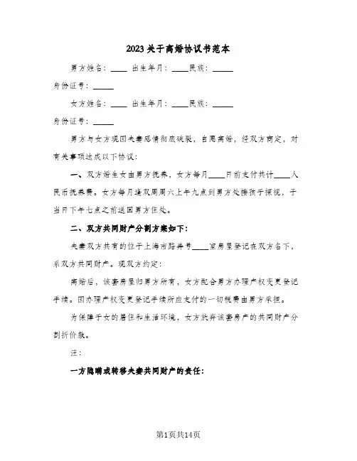 2023关于离婚协议书范本(6篇)
