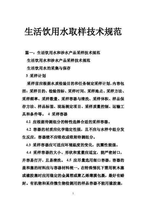 生活饮用水取样技术规范