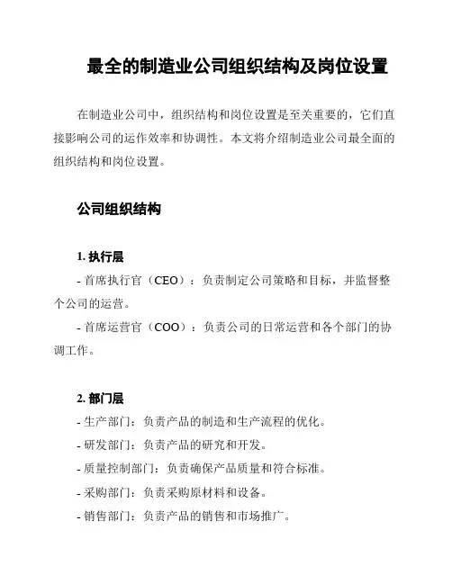 最全的制造业公司组织结构及岗位设置