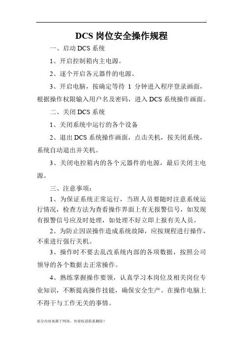 DCS安全操作规程