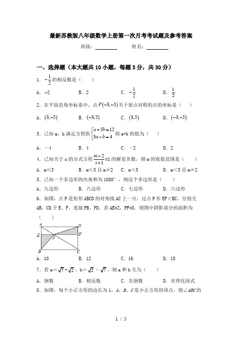 最新苏教版八年级数学上册第一次月考考试题及参考答案