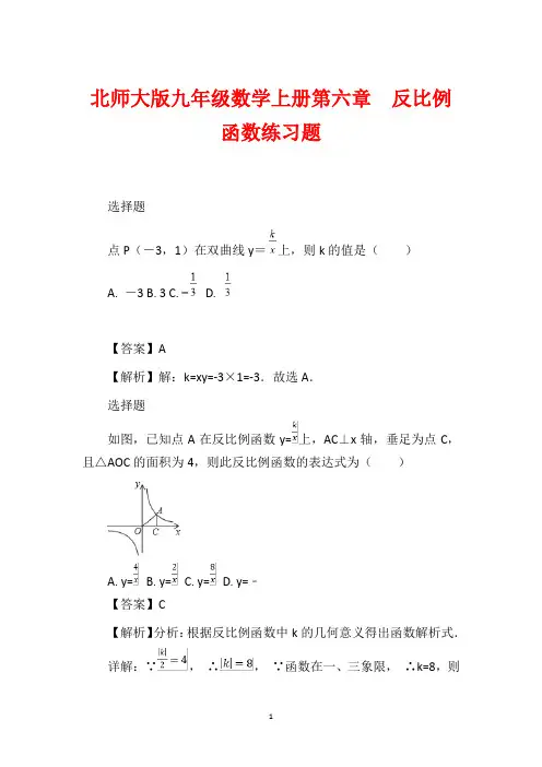 北师大版九年级数学上册第六章 反比例函数练习题