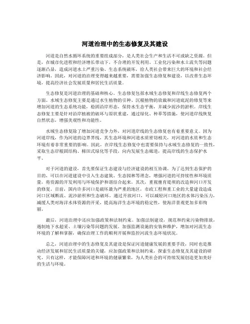 河道治理中的生态修复及其建设