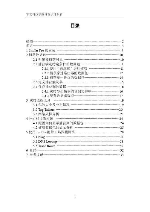 网络分析器Sniffer的安装与使用--冯延伟