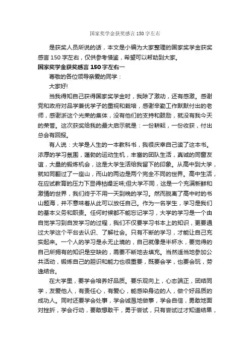 国家奖学金获奖感言150字左右_获奖感言_