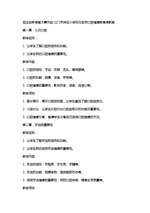 益达创新课堂大赛作品江门市实验小学阮花老师口腔健康教育课教案