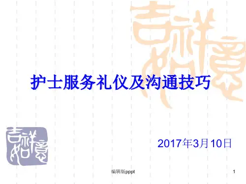 护士服务礼仪与沟通技巧PPT课件