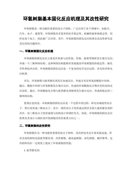 环氧树脂基本固化反应机理及其改性研究