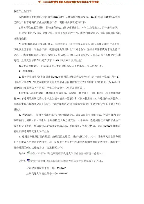 关于2012年甘肃省委组织部选调优秀大学毕业生的通知