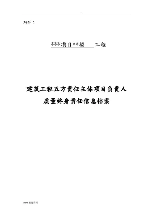建筑工程五方责任主体项目负责人