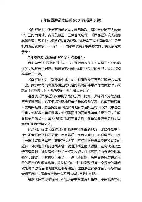 7年级西游记读后感500字（精选5篇）