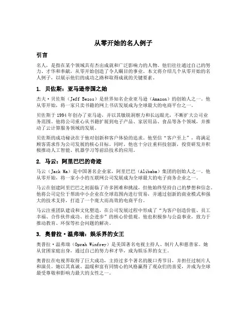 从零开始的名人例子