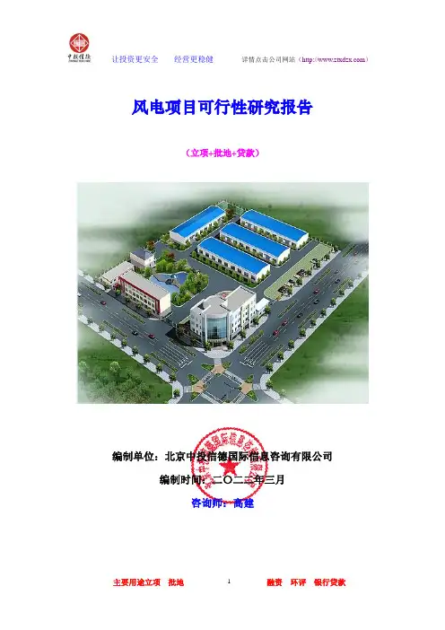 风电项目可行性研究报告
