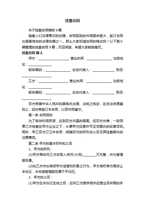 关于挂靠合同模板9篇