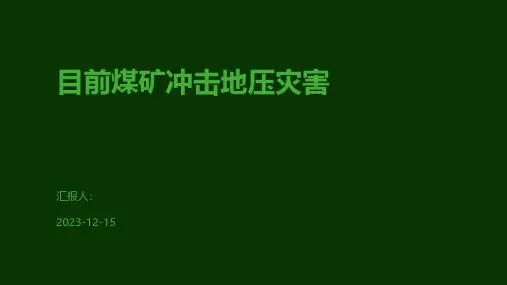 目前煤矿冲击地压灾害