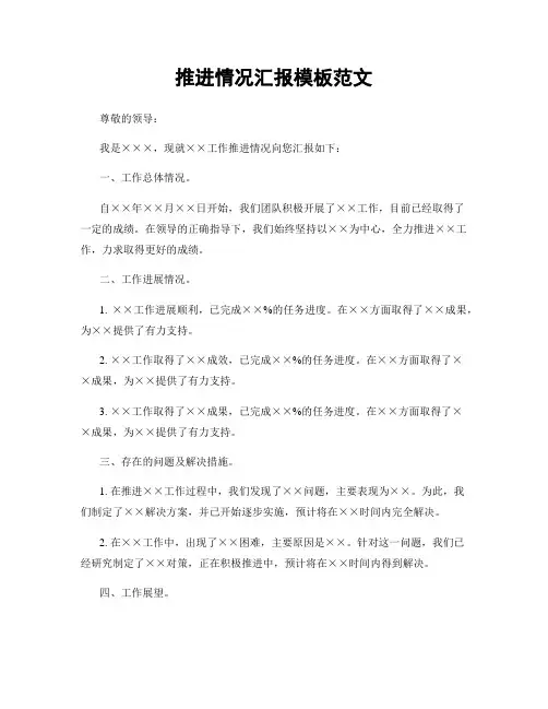 推进情况汇报模板范文