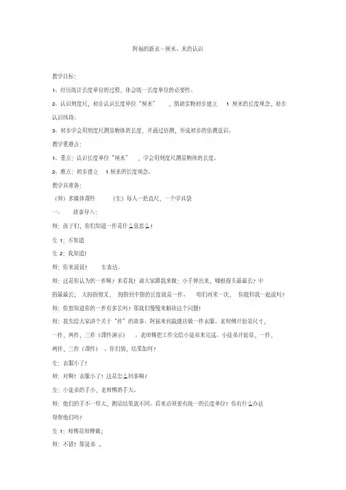 最新版青岛版数学一下第八单元《阿福的新衣厘米、米的认识》word教案