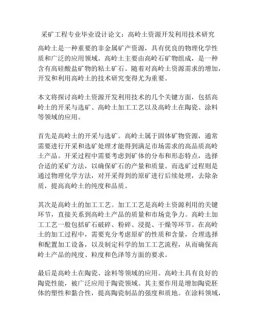 采矿工程专业毕业设计论文：高岭土资源开发利用技术研究