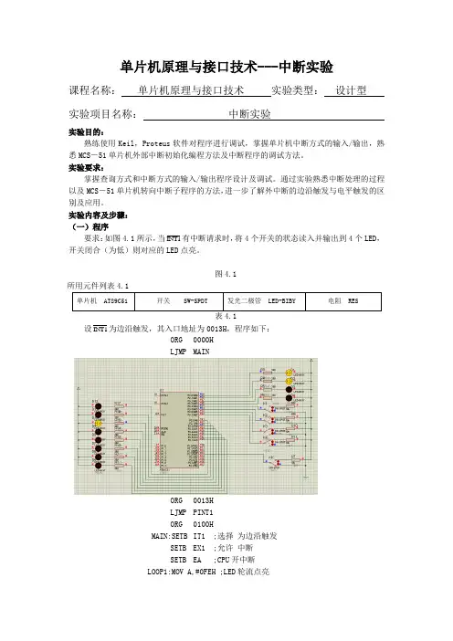 单片机原理与接口技术---中断实验