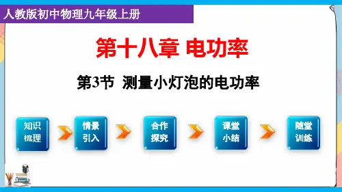 课时1(PPT课件(人教版))测量小灯泡的电功率