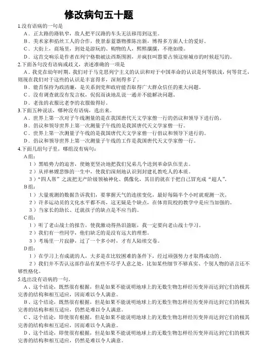 高考语文修改病句五十题