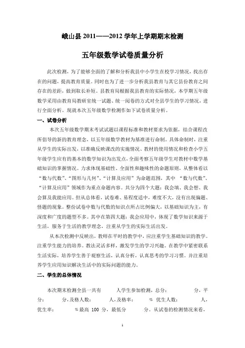 2011——2012学年上学期五年级数学期末检测试卷分析