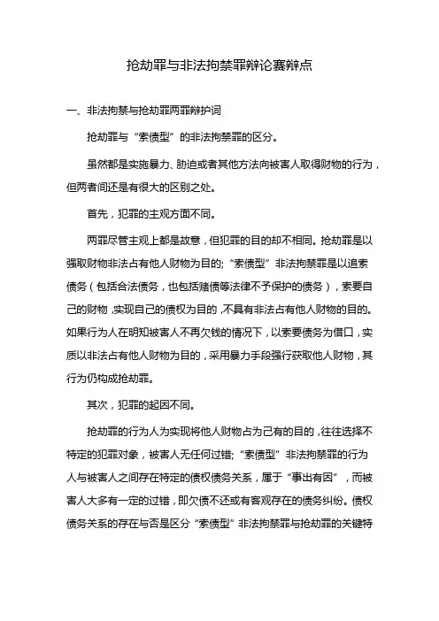 抢劫罪与非法拘禁罪辩论赛辩点