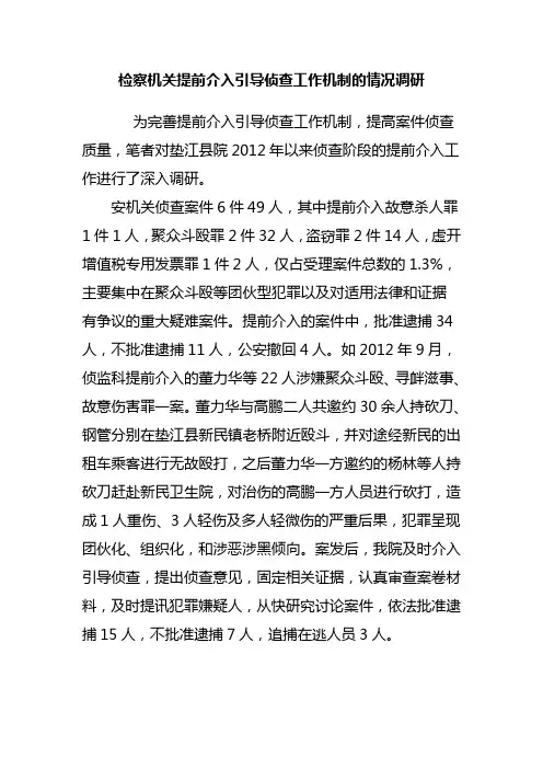 检察机关提前介入引导侦查工作机制的情况调研