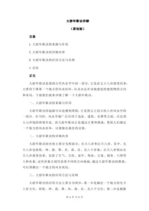 大游年歌诀详解