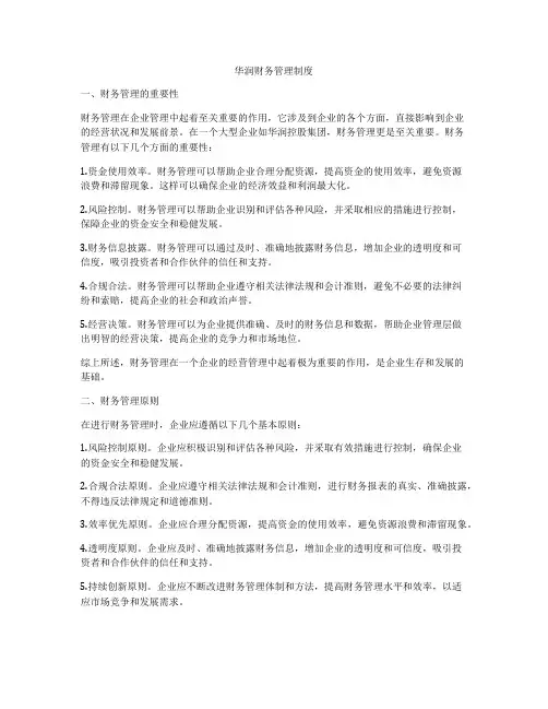 华润财务管理制度
