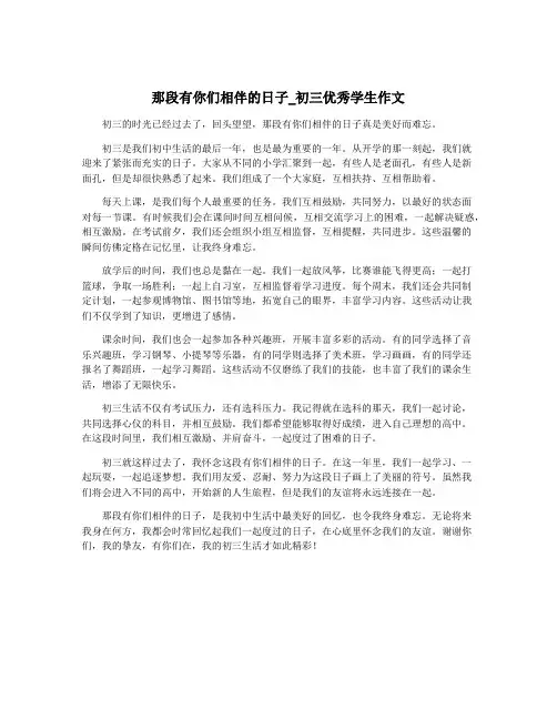 那段有你们相伴的日子_初三优秀学生作文
