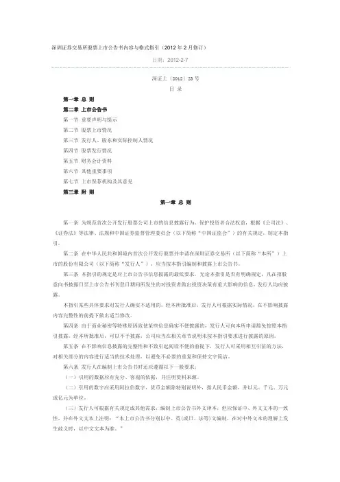 深圳证券交易所股票上市公告书内容与格式指引(2012年修订)