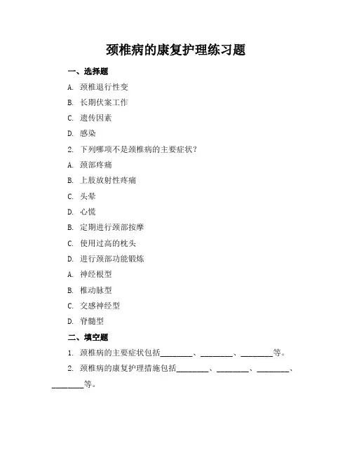 颈椎病的康复护理练习题
