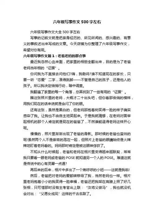 六年级写事作文500字左右