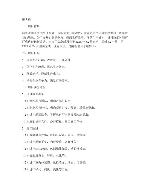 厂房翻新总结报告范文(3篇)