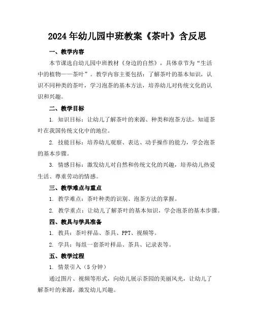 2024年幼儿园中班教案《茶叶》含反思