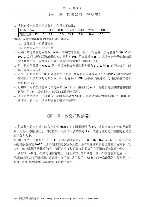 传感器原理与应用习题及答案