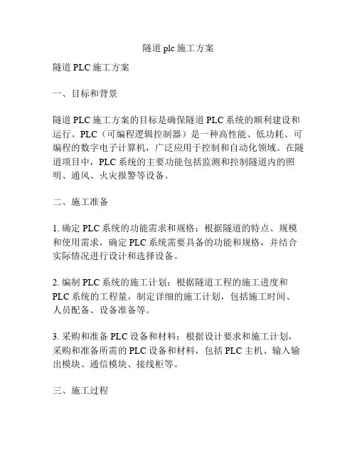 隧道plc施工方案