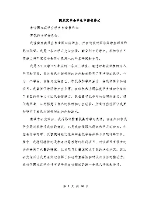 国家奖学金学生申请书格式（五篇）