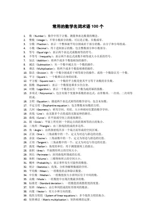 常用的数学名词术语100个