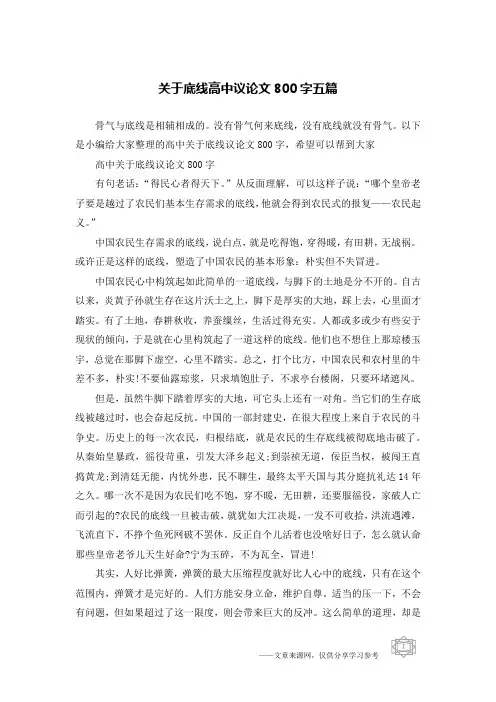 关于底线高中议论文800字五篇