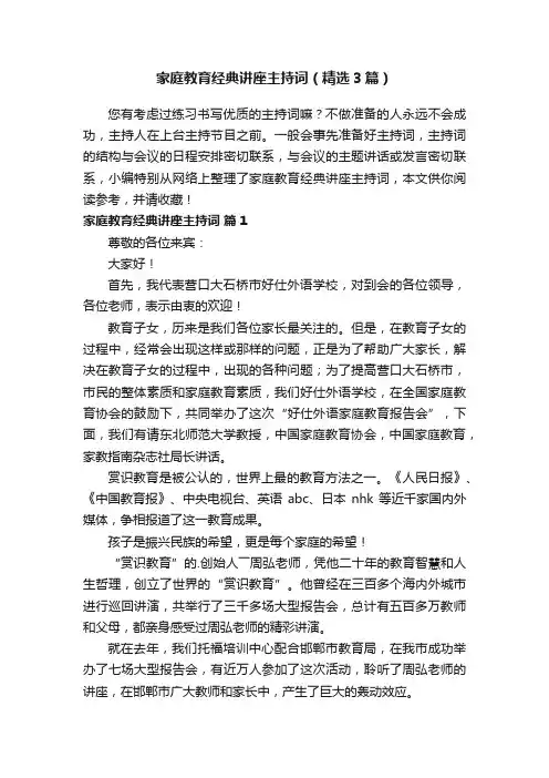 家庭教育经典讲座主持词（精选3篇）