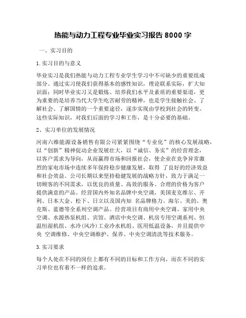 热能与动力工程专业毕业实习报告8000字