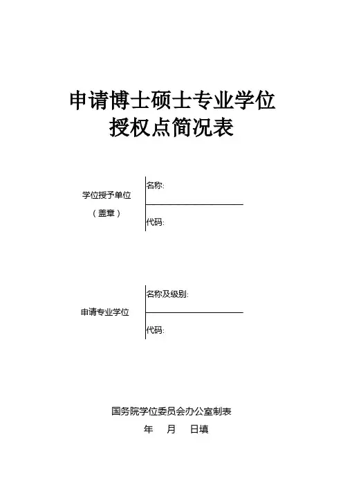 申请博士硕士专业学位授权点简况表+