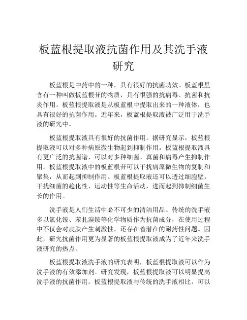 板蓝根提取液抗菌作用及其洗手液研究