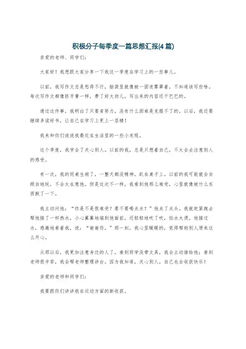 积极分子每季度一篇思想汇报(4篇)