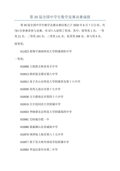 第38届全国中学生数学竞赛决赛成绩