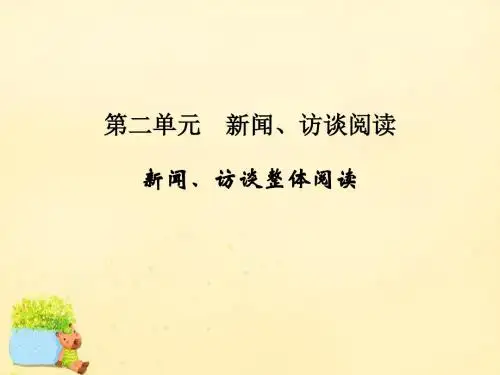 全国高考语文一轮复习第5部分实用类文本阅读第二单元新闻访谈整体阅读课件